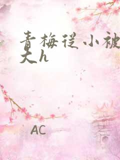 青梅从小被弄到大h