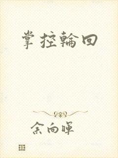 掌控轮回