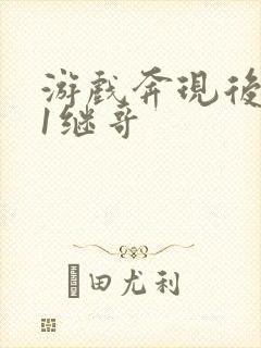 游戏奔现后1v1继哥