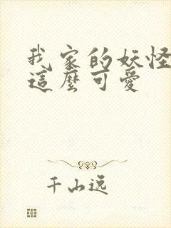 我家的妖怪就是这么可爱