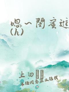 嗯～闺蜜进去了(h)