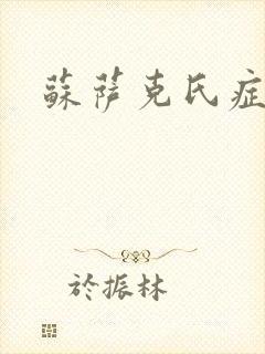 苏萨克氏症候群