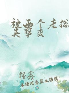 被两个老总前后夹击爽