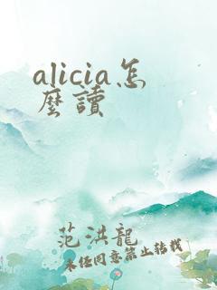 alicia怎么读