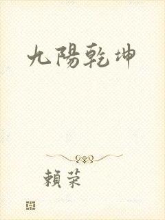 九阳乾坤