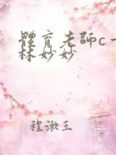 体育老师c一节林妙妙