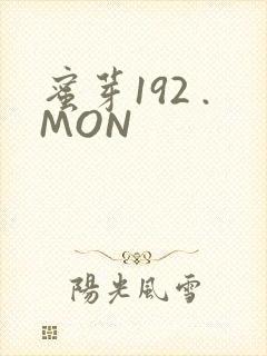 蜜芽192 .MON