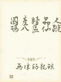 国产精品人妻无码八区仙踪林