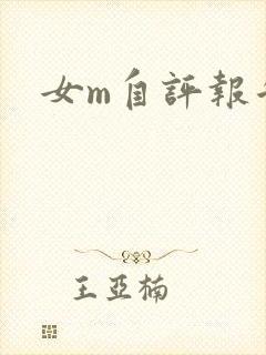 女m自评报告