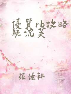 优质rb攻略系统沉芙