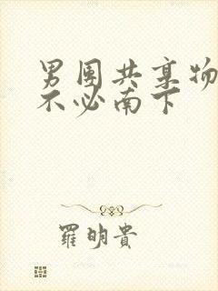 男团共享物by不必南下