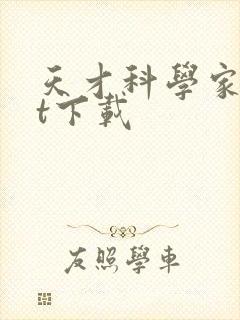 天才科学家txt下载