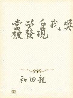 当荧自我奖励时被发现