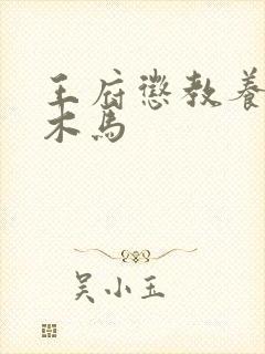 王府惩教养日常木马