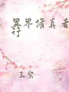 异界修真者网游行