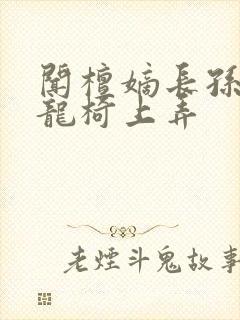 闻檀嫡长孙按在龙椅上弄