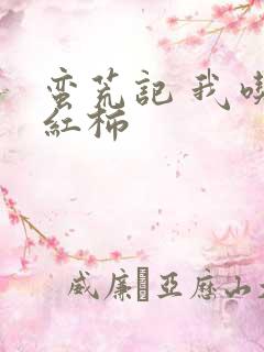 蛮荒记 我吃西红柿