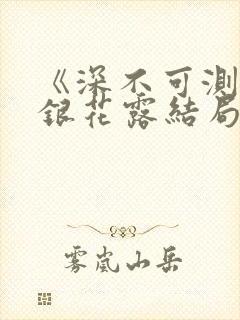 《深不可测》金银花露结局