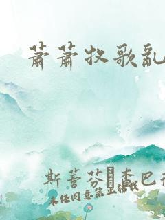 萧萧牧歌乱诗语