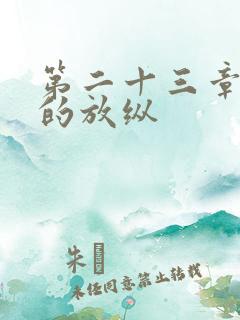 第二十三章小莹的放纵