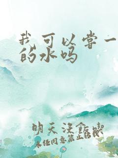 我可以尝一下你的水吗