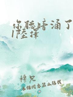 你听暗涌了1v1陆择