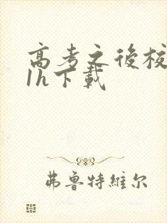 高考之后校园11h下载