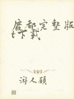 废都完整版txt下载