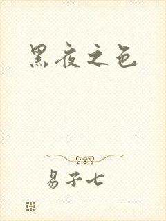 黑夜之色