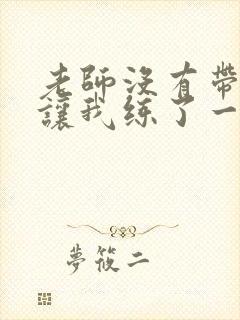 老师没有带罩子让我练了一节课