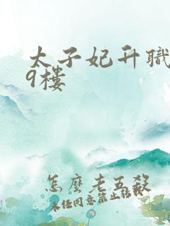 太子妃升职记19楼