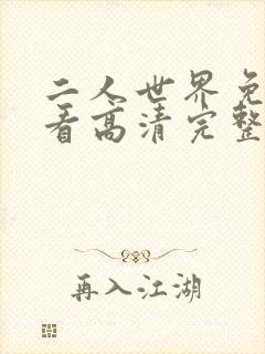 二人世界免费观看高清完整版暖爱