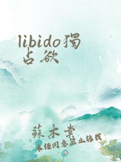 libido独占欲