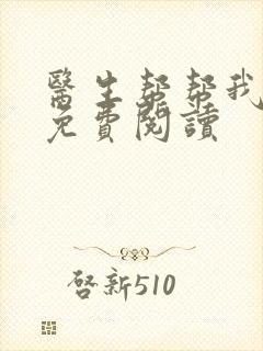 医生帮帮我全文免费阅读