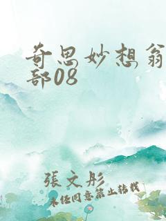 奇思妙想翁十三部08