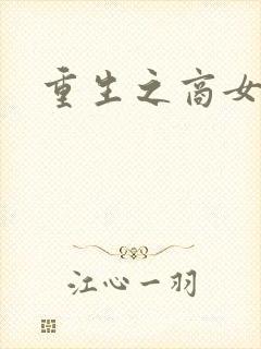 重生之商女无双