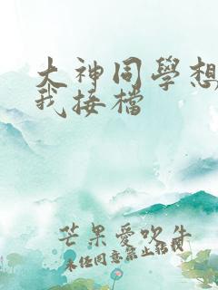 大神同学想吃掉我接档