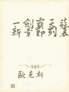 一剑霸天苏信最新章节列表