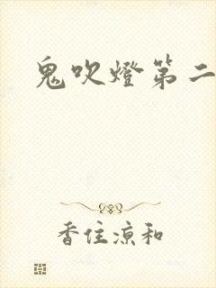 鬼吹灯第二卷