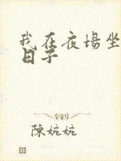 我在夜场坐台的日子