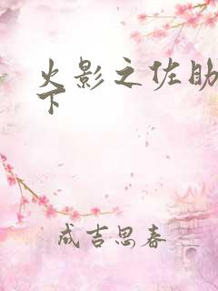 火影之佐助行天下