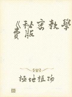 《秘密教学》免费版