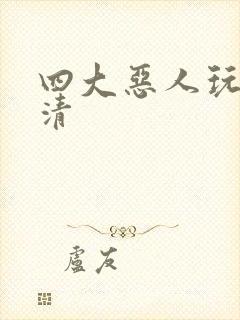 四大恶人玩木婉清