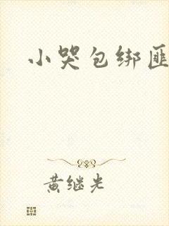 小哭包绑匪
