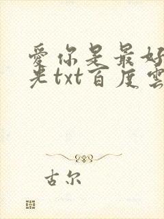 爱你是最好的时光txt百度云