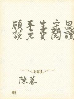 顾平生宋思年小说免费阅读