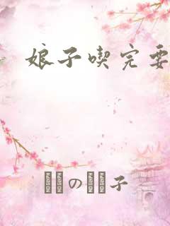 娘子吃完要认账