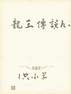 龙王传说h小说