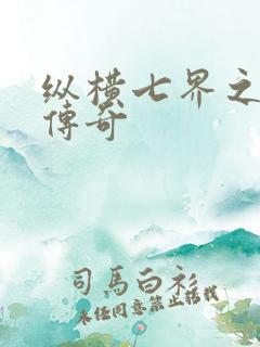 纵横七界之魔帝传奇