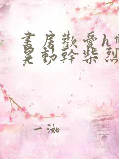 书房欢爱h双乳晃动干柴烈